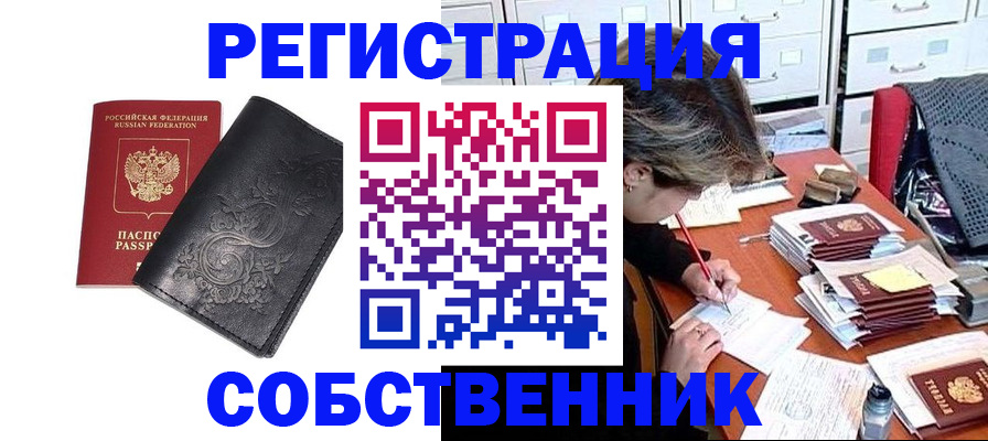 прописка законно в Камешково
